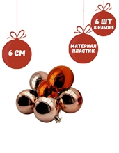 Елочное украшение «ШАР» (6см, набор 6 шт.) ST23-7877